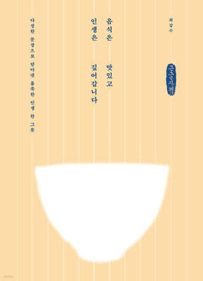 음식은 맛있고 인생은 깊어갑니다 (큰글자책)