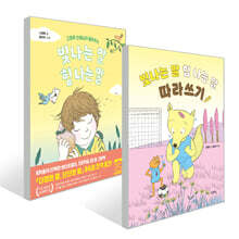 빛나는 말, 힘 나는 말 + 따라쓰기 2권 세트