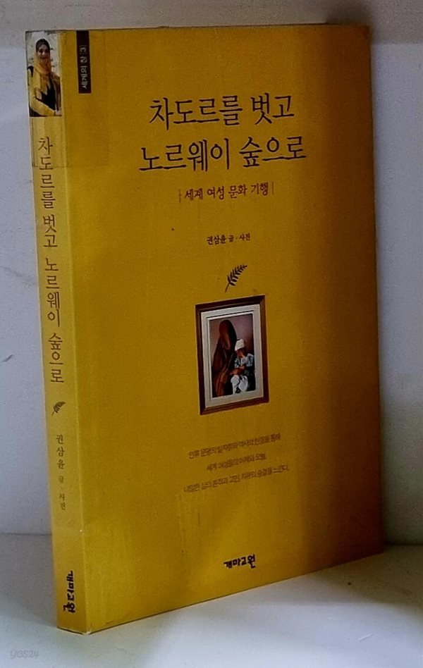 차도르를 벗고 노르웨이 숲으로 - 초판