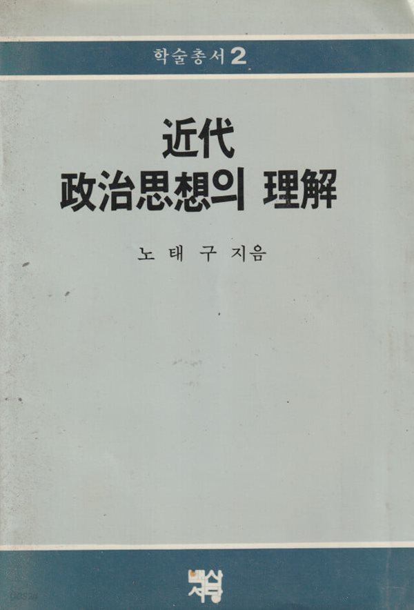 근대 정치사상주의 이해 / 노태구 / 백산서당