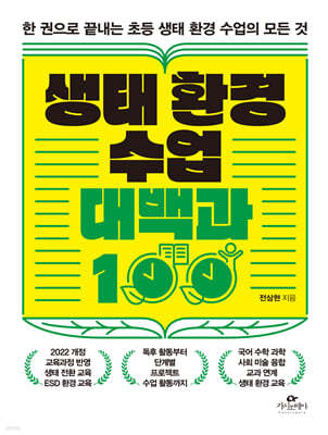 생태 환경 수업 대백과 100