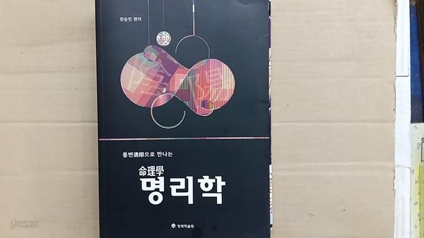 통변으로 만나는 명리학