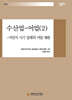 수산업 - 어업 (2)