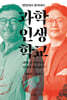 별먼지와 잔가지의 과학 인생 학교