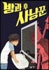 방과 후 사냥꾼