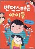 변덕스러운 아이들