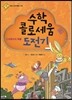 수학 콜로세움 도전기