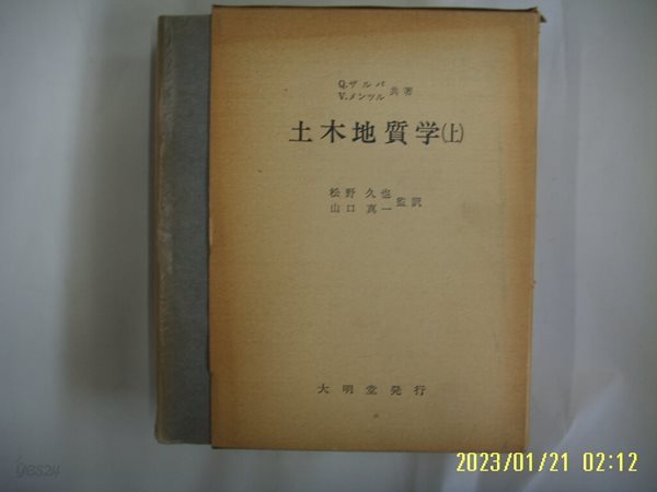 송야구야 외 松野久也 外譯 / 大明堂發行. 일본판 / 토목지질학 (상) 土木地質學 (上) -80년.초판.사진.꼭 상세란참조. 토지서점 헌책전문