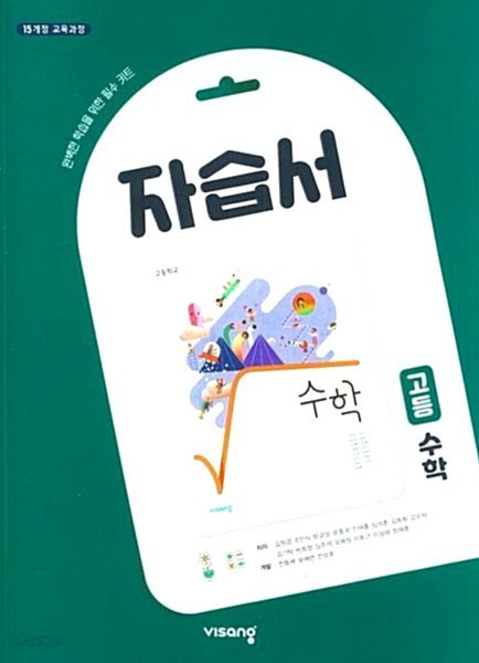 고등 수학 자습서 ( 김원경-비상 ) 15개정 ***상품설명 확인하세요***