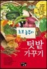 초보농부의 텃밭가꾸기