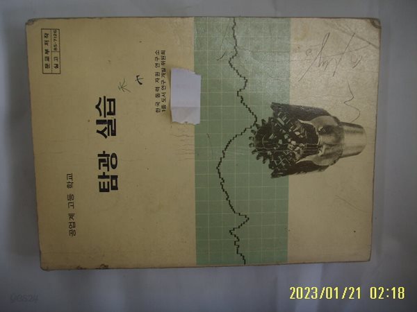 한국 동력 자원 연구소 / 문교부 / 교과서 공업계 고등학교 탐광 실습 -사진.꼭 상세란참조. 토지서점 헌책전문