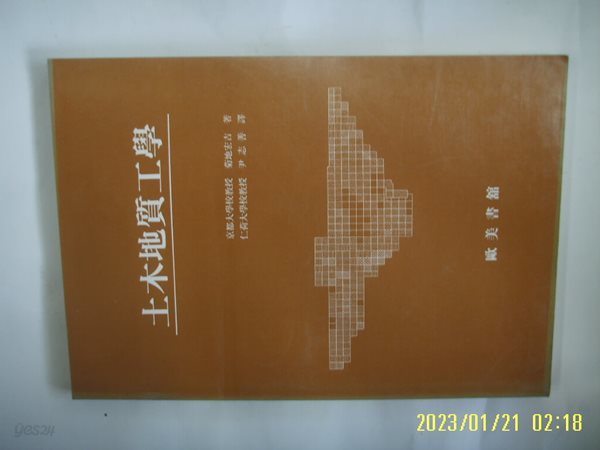 국지굉길 菊地宏吉. 윤지선 역 / 구미서관 / 토목지질공학 -꼭 상세란참조. 토지서점 헌책전문