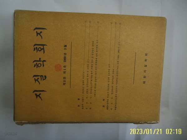 대한지질학회 / 지질학회지 제5권 제1호 1969년 3월 통권 제10호 -사진. 꼭 상세란참조. 토지서점 헌책전문