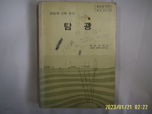 연세대학교 자연 과학 연구소 / 문교부 / 교과서 공업계 고등학교 탐광 -사진.꼭 상세란참조