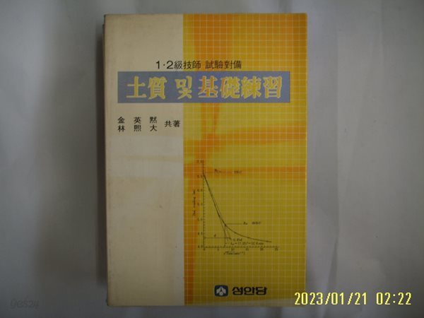 김영묵. 임희대 공저 / 성안당 / 토질 밀 기초연습 (1.2급기사 시험대비) -꼭 상세란참조