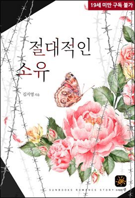 절대적인 소유