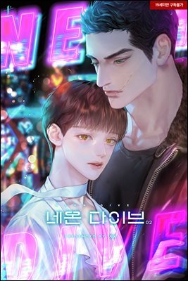 [BL] 네온 다이브(NEON DIVE) 2