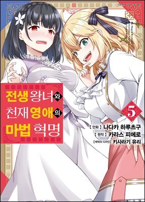 전생 왕녀와 천재 영애의 마법 혁명 (코믹) 05권