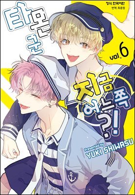 타몬 군 지금 어느 쪽?! 06권