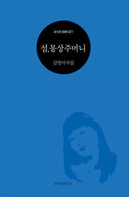 섬, 몽상주머니