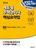 2024 에듀윌 주택관리사 2차 핵심요약집 주택관리관계법규 [핵심이론+체계도]