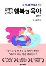 엄마와 아기가 행복한 육아