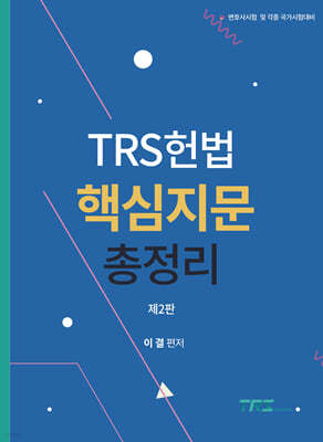 TRS헌법 핵심지문 총정리 + TRS헌법 선택형 정지문 핸드북 세트