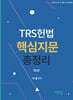 TRS헌법 핵심지문 총정리 + TRS헌법 선택형 정지문 핸드북 세트