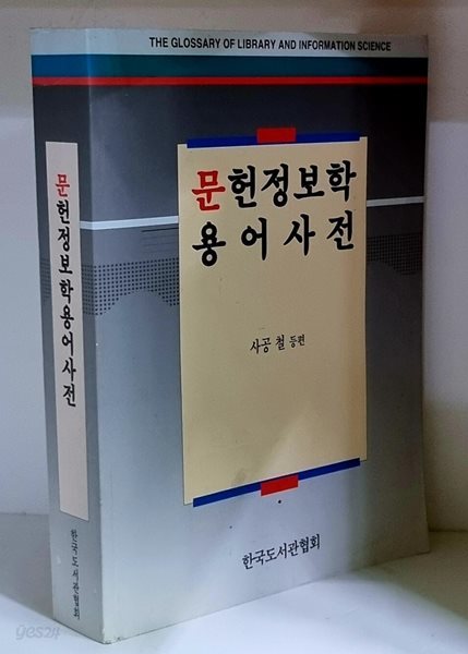 문헌정보학 용어사전