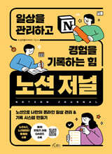 노션 저널, 일상을 관리하고 경험을 기록하는 힘