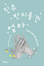 진주 반지를 낀 엄마