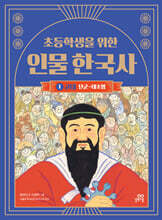 초등학생을 위한 인물 한국사 1