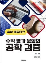 수학에듀테크, 수학평가문항의 공학검증