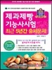 2015 제과제빵 기능사 시험 최근 5년간 출제문제