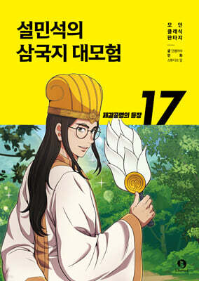 설민석의 삼국지 대모험 17