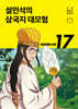 설민석의 삼국지 대모험 17