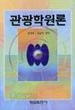 관광학원론