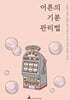 어른의 기분 관리법