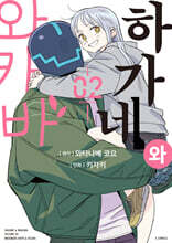 하가네와 와카바 2