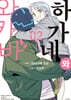 하가네와 와카바 2