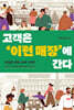 고객은 이런 매장에 간다