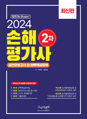 2024 손해평가사 2차 실전모의고사+ 완벽핵심요약