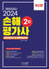 2024 손해평가사 2차 실전모의고사+ 완벽핵심요약