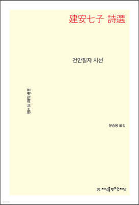 건안칠자 시선