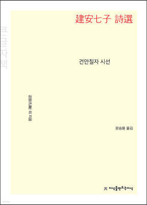 건안칠자 시선 (큰글자책)