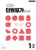 해법수학 단원평가 마스터 1-2 (2026년용)
