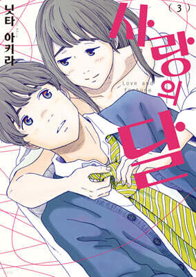 사랑의 달 3