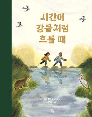 시간이 강물처럼 흐를 때