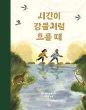 시간이 강물처럼 흐를 때