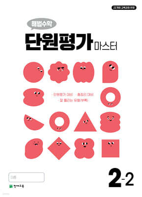 해법수학 단원평가 마스터 2-2 (2025년용)